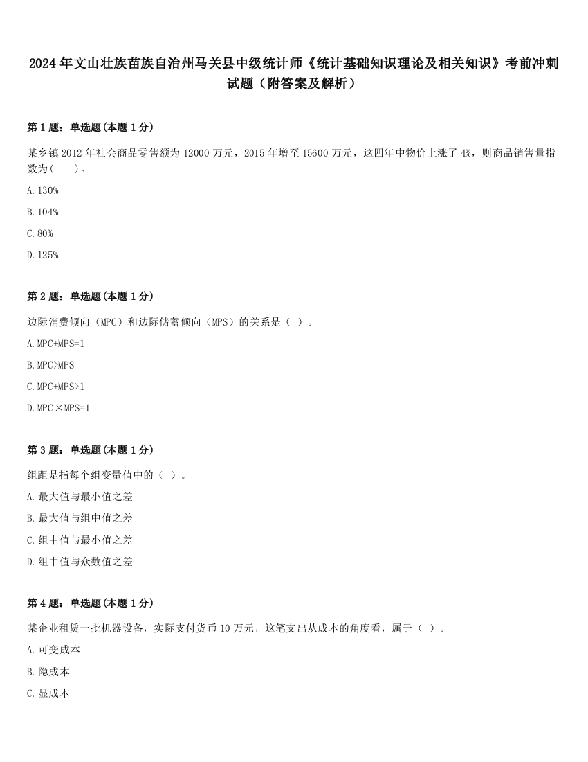 2024年文山壮族苗族自治州马关县中级统计师《统计基础知识理论及相关知识》考前冲刺试题（附答案及解析）