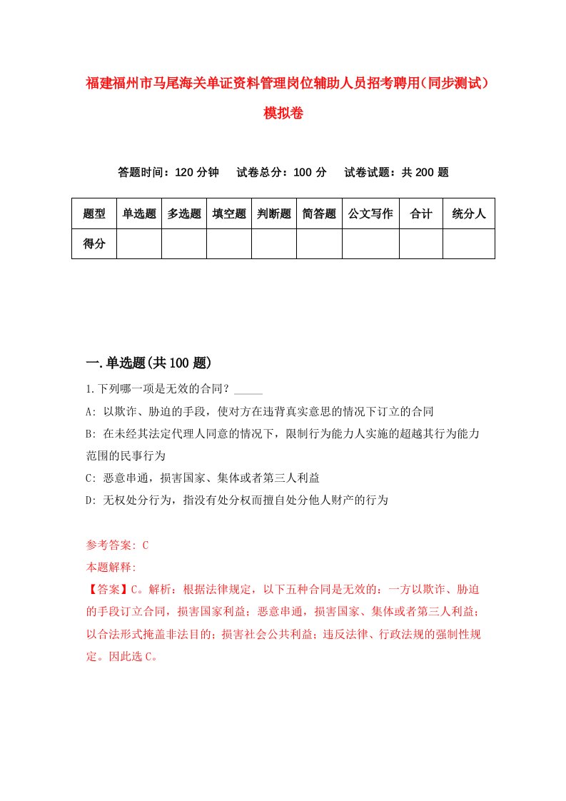 福建福州市马尾海关单证资料管理岗位辅助人员招考聘用同步测试模拟卷0