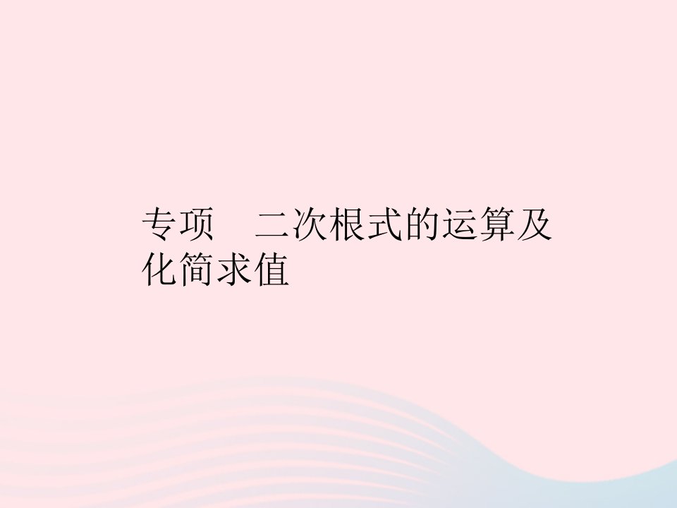 2023八年级数学上册第十五章二次根式专项二次根式的运算及化简求值作业课件新版冀教版