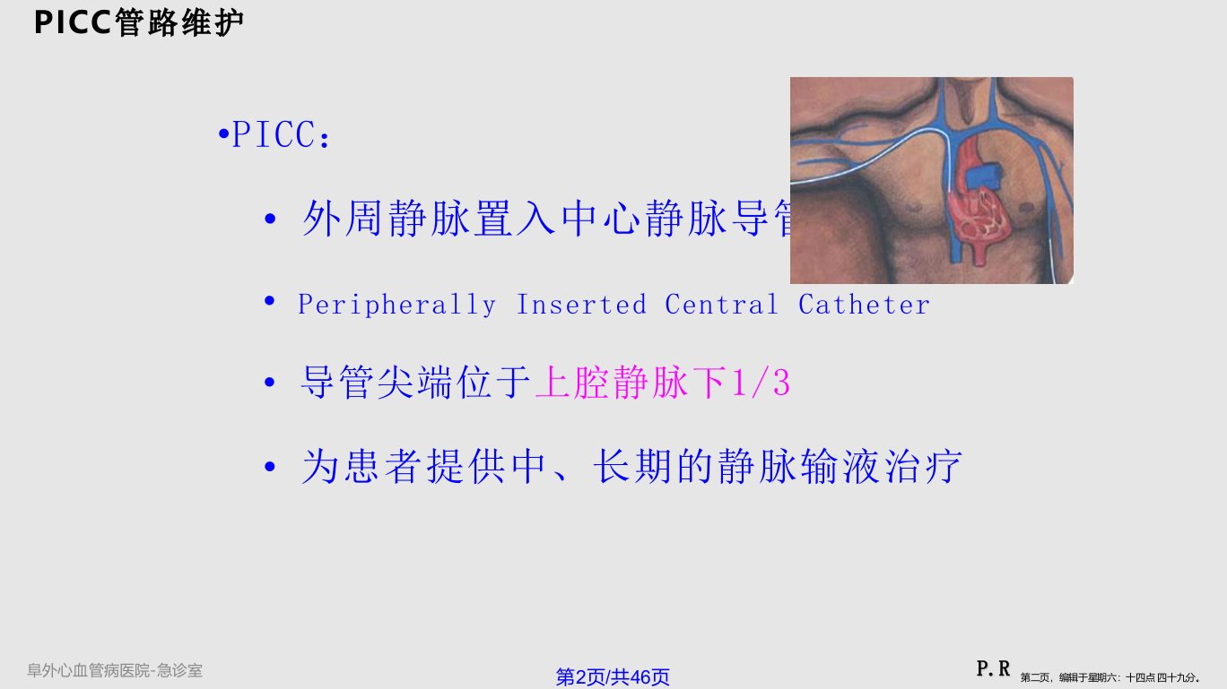 PICC导管维护学习