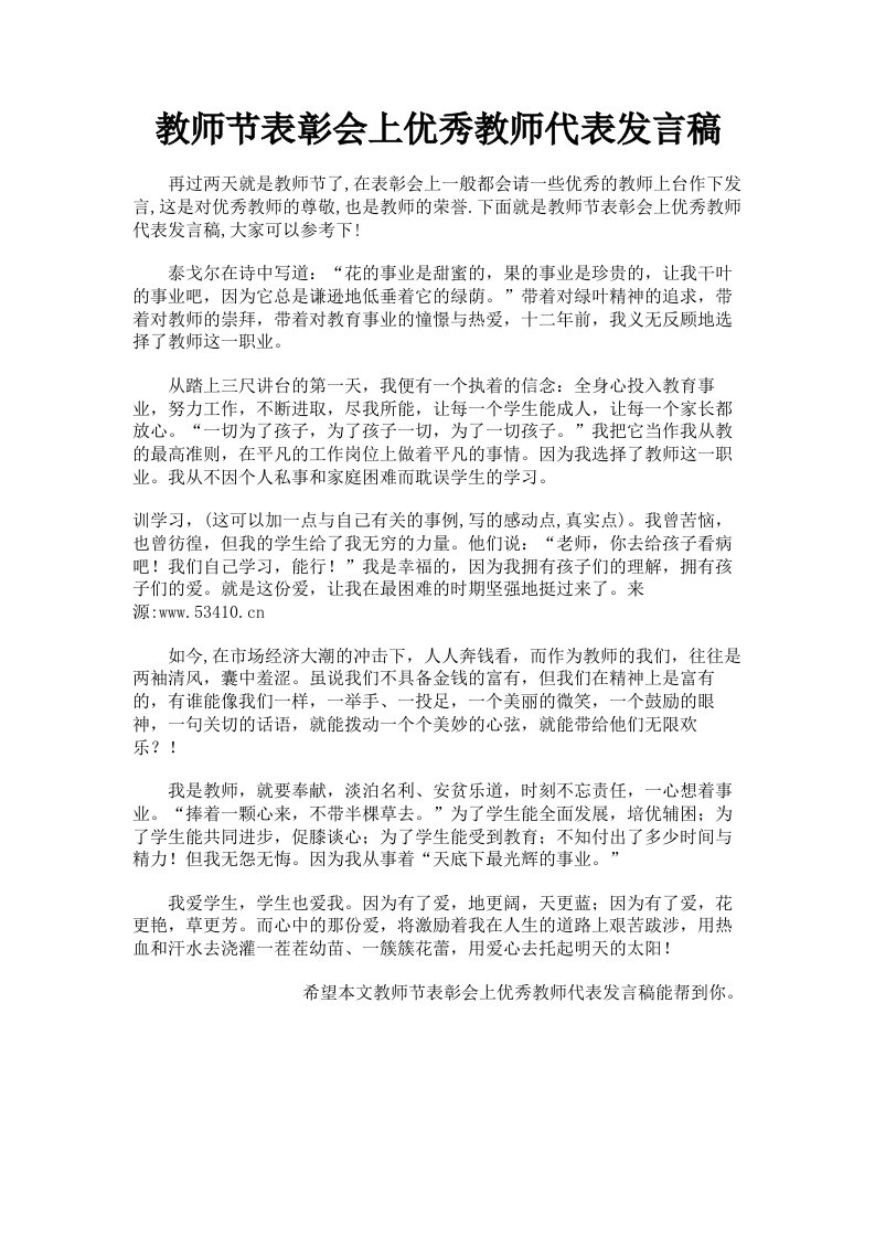 教师节表彰会上优秀教师代表发言稿