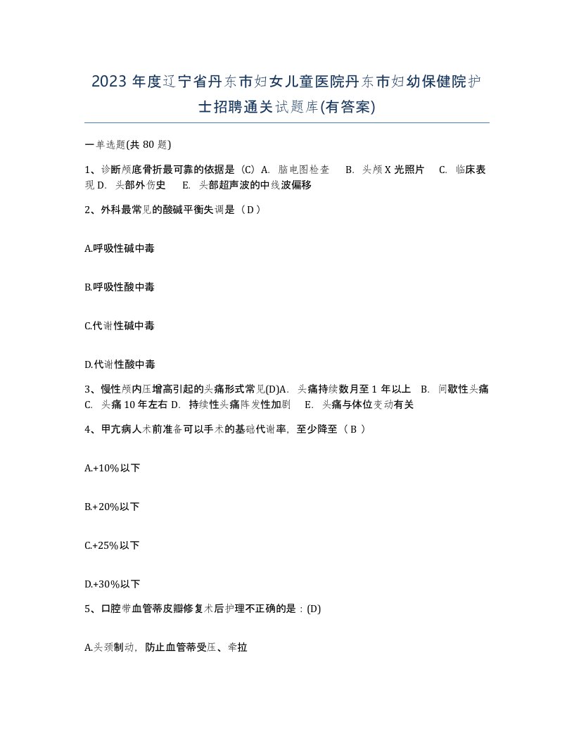 2023年度辽宁省丹东市妇女儿童医院丹东市妇幼保健院护士招聘通关试题库有答案