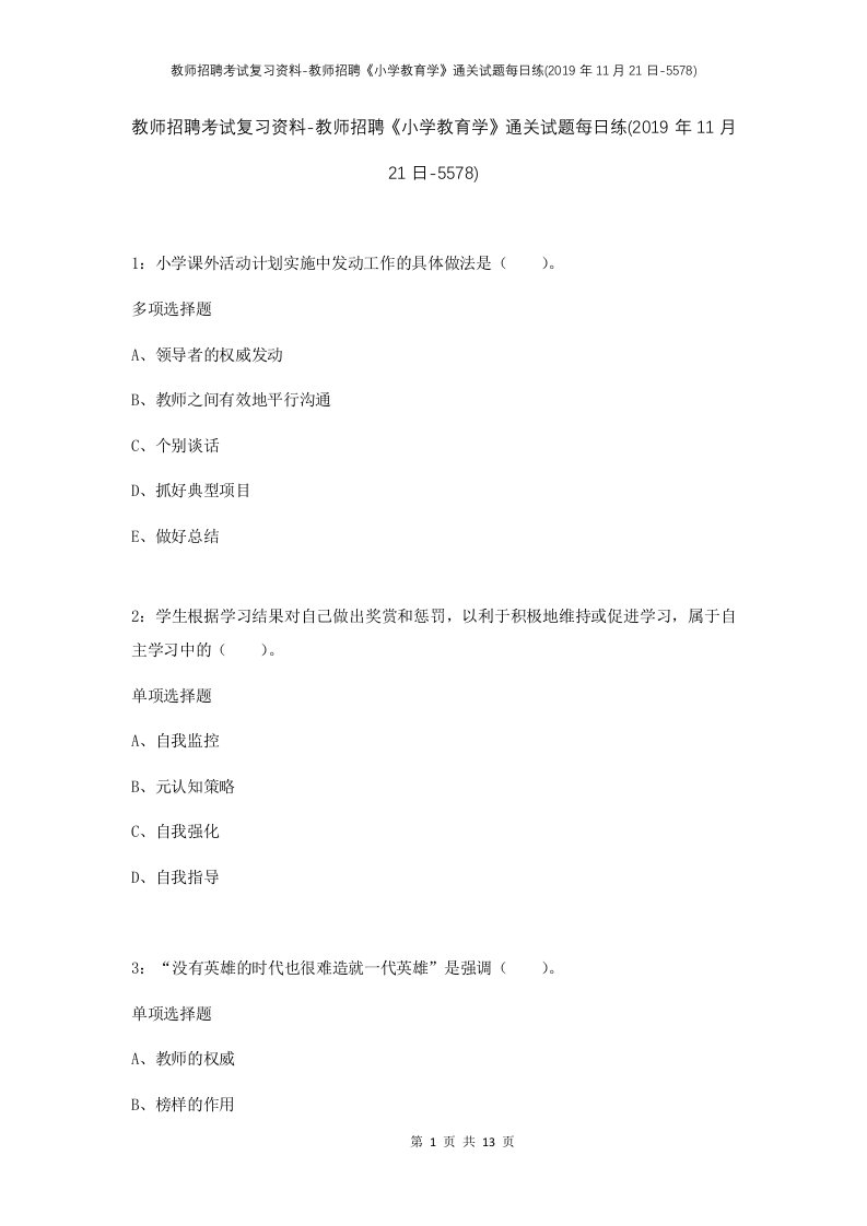 教师招聘考试复习资料-教师招聘小学教育学通关试题每日练2019年11月21日-5578