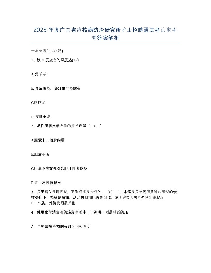 2023年度广东省结核病防治研究所护士招聘通关考试题库带答案解析