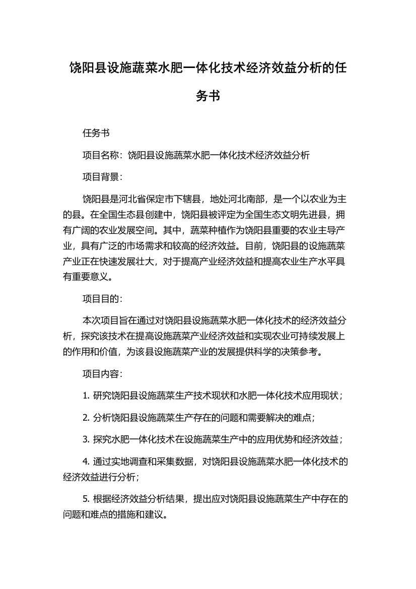 饶阳县设施蔬菜水肥一体化技术经济效益分析的任务书