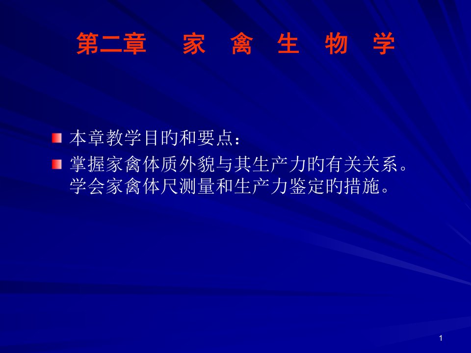 家禽的生物学公开课获奖课件省赛课一等奖课件