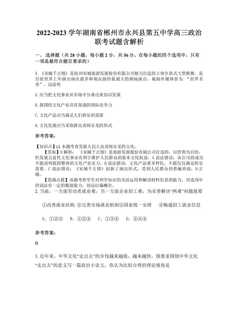 2022-2023学年湖南省郴州市永兴县第五中学高三政治联考试题含解析