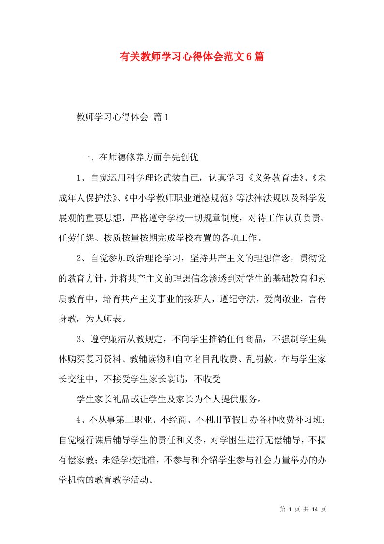 有关教师学习心得体会范文6篇