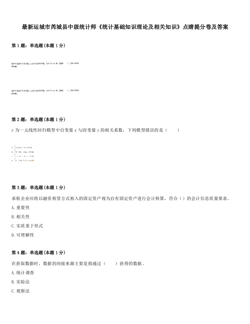 最新运城市芮城县中级统计师《统计基础知识理论及相关知识》点睛提分卷及答案