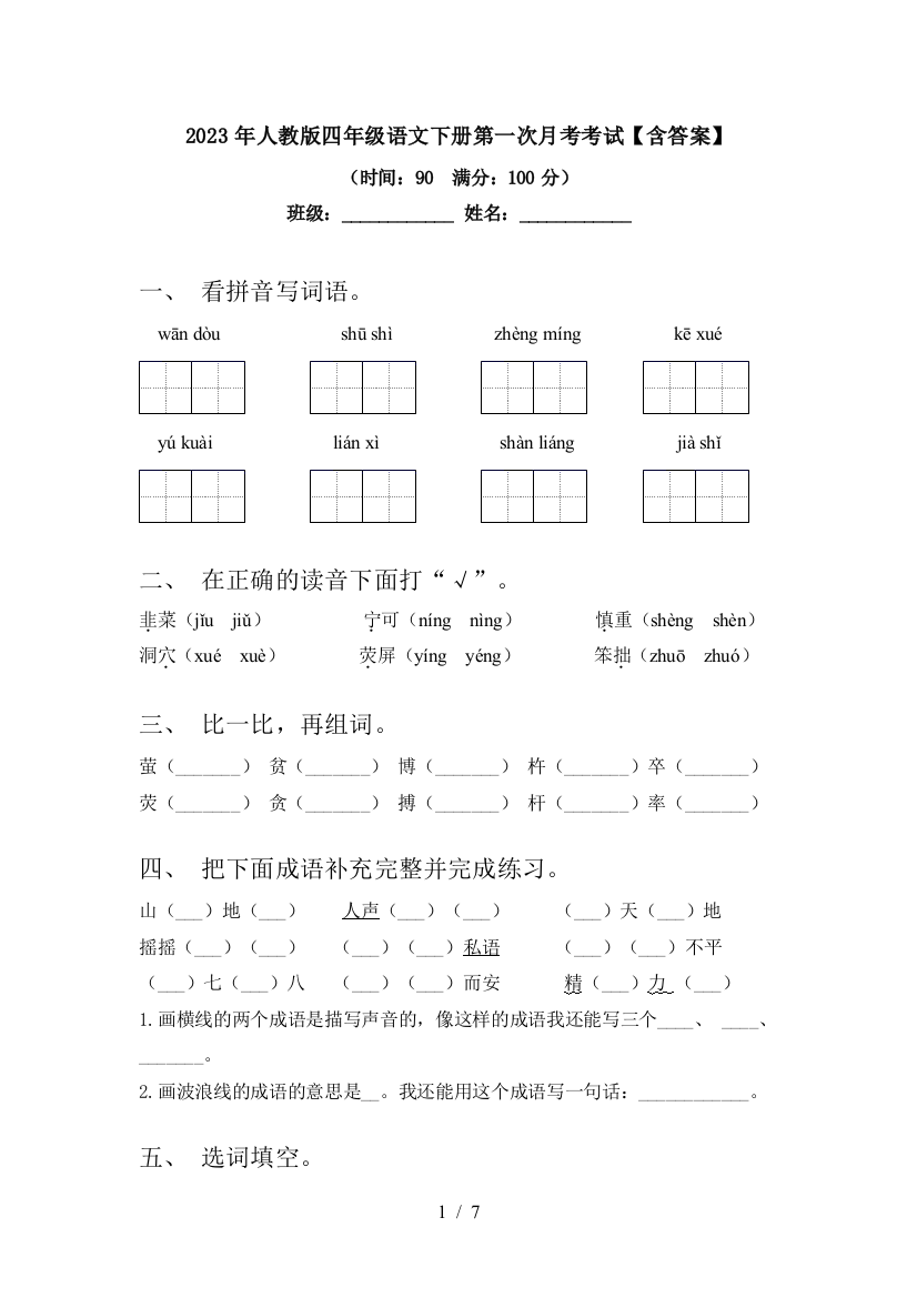 2023年人教版四年级语文下册第一次月考考试【含答案】