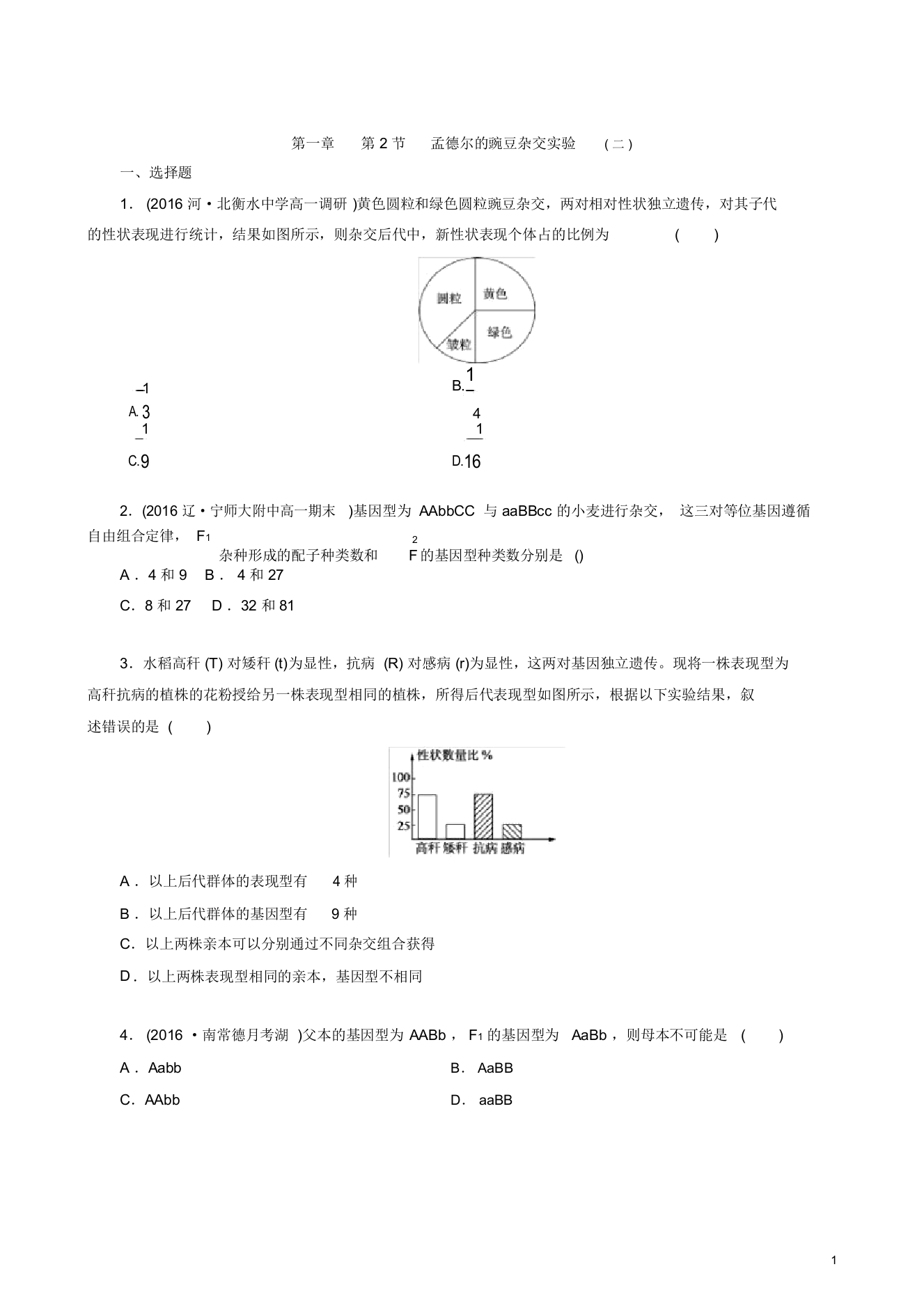 孟德尔豌豆杂交实验二习题及答案x