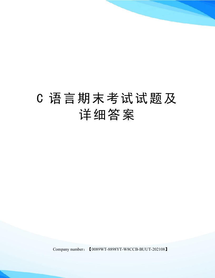 C语言期末考试试题及详细答案