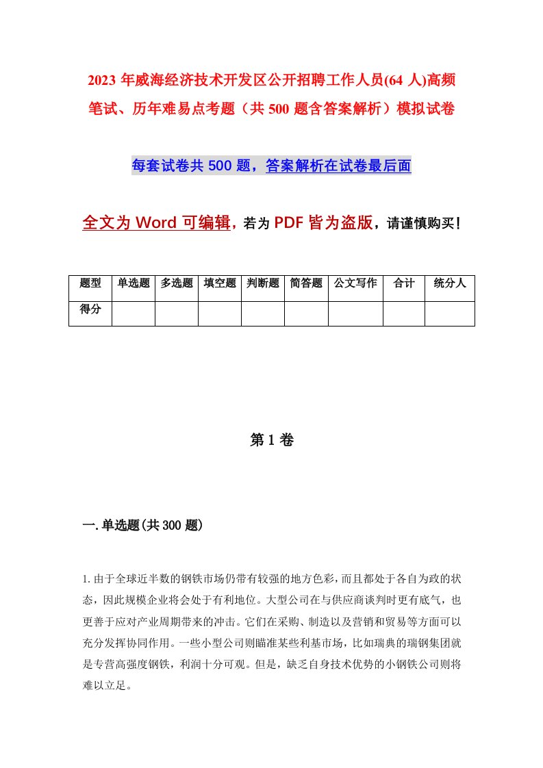 2023年威海经济技术开发区公开招聘工作人员64人高频笔试历年难易点考题共500题含答案解析模拟试卷