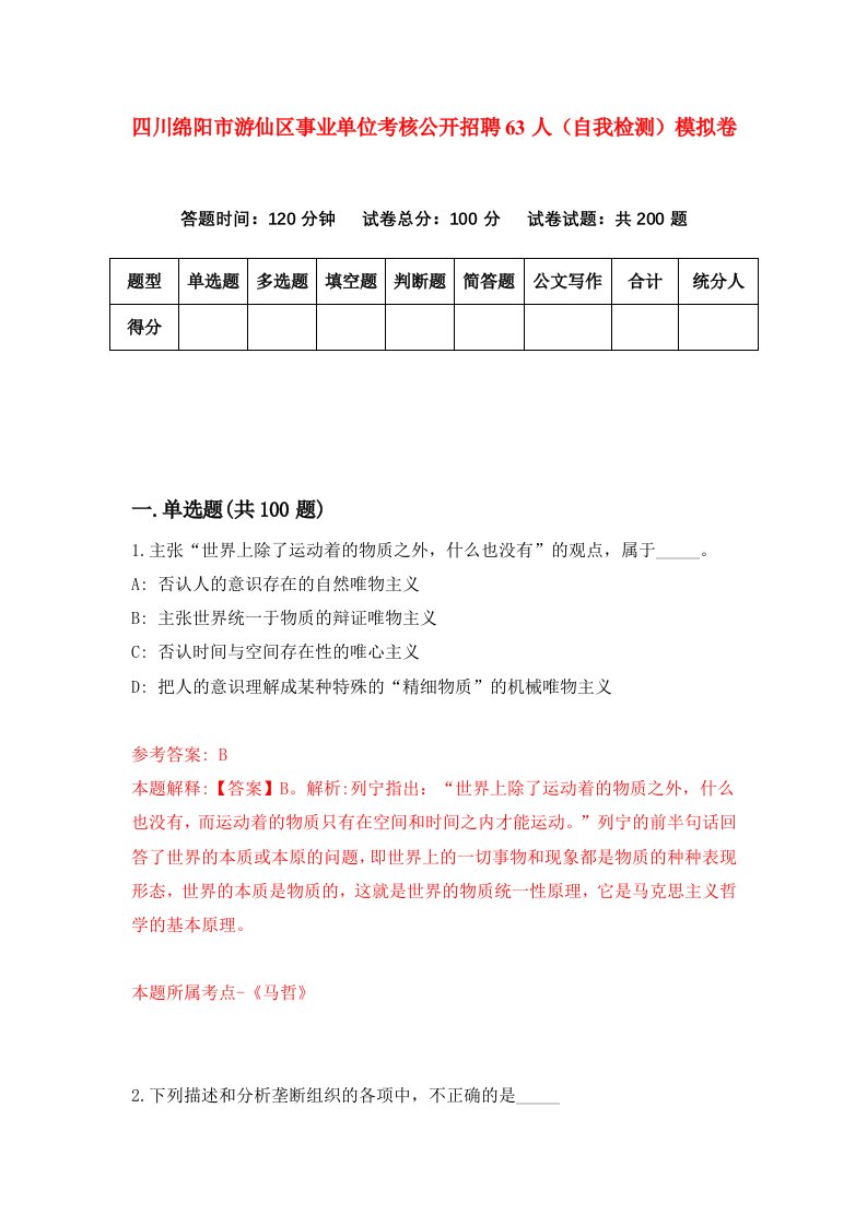 四川绵阳市游仙区事业单位考核公开招聘63人自我检测模拟卷1