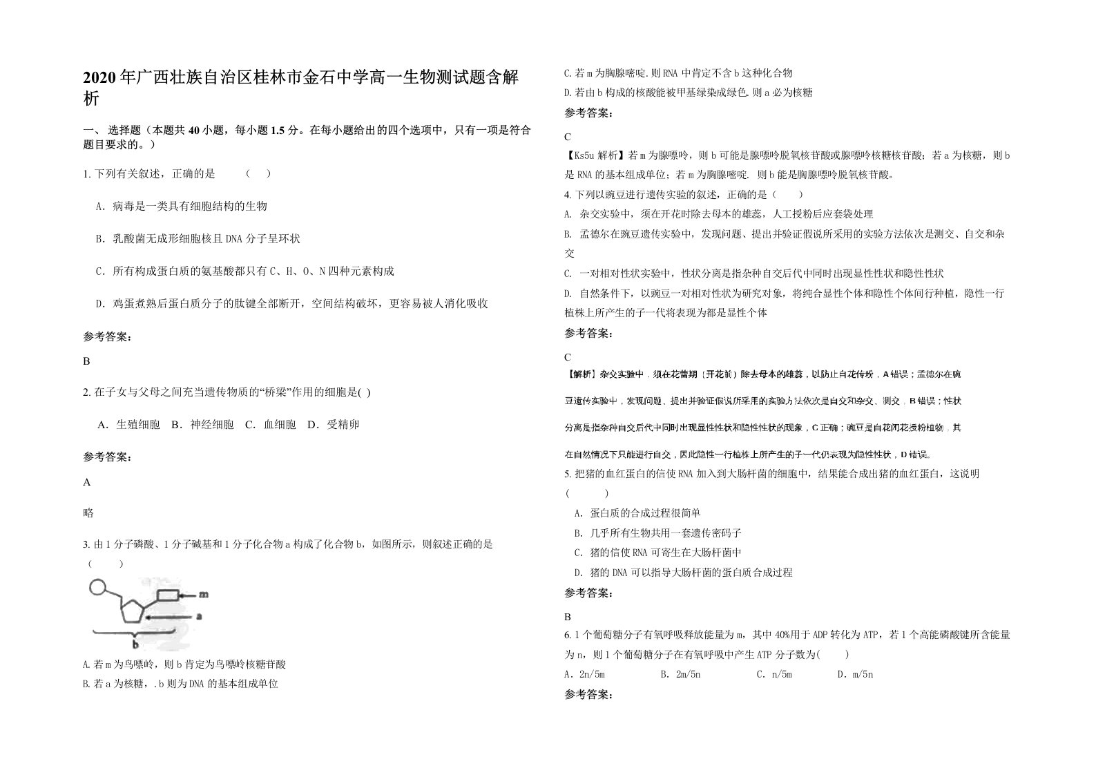 2020年广西壮族自治区桂林市金石中学高一生物测试题含解析