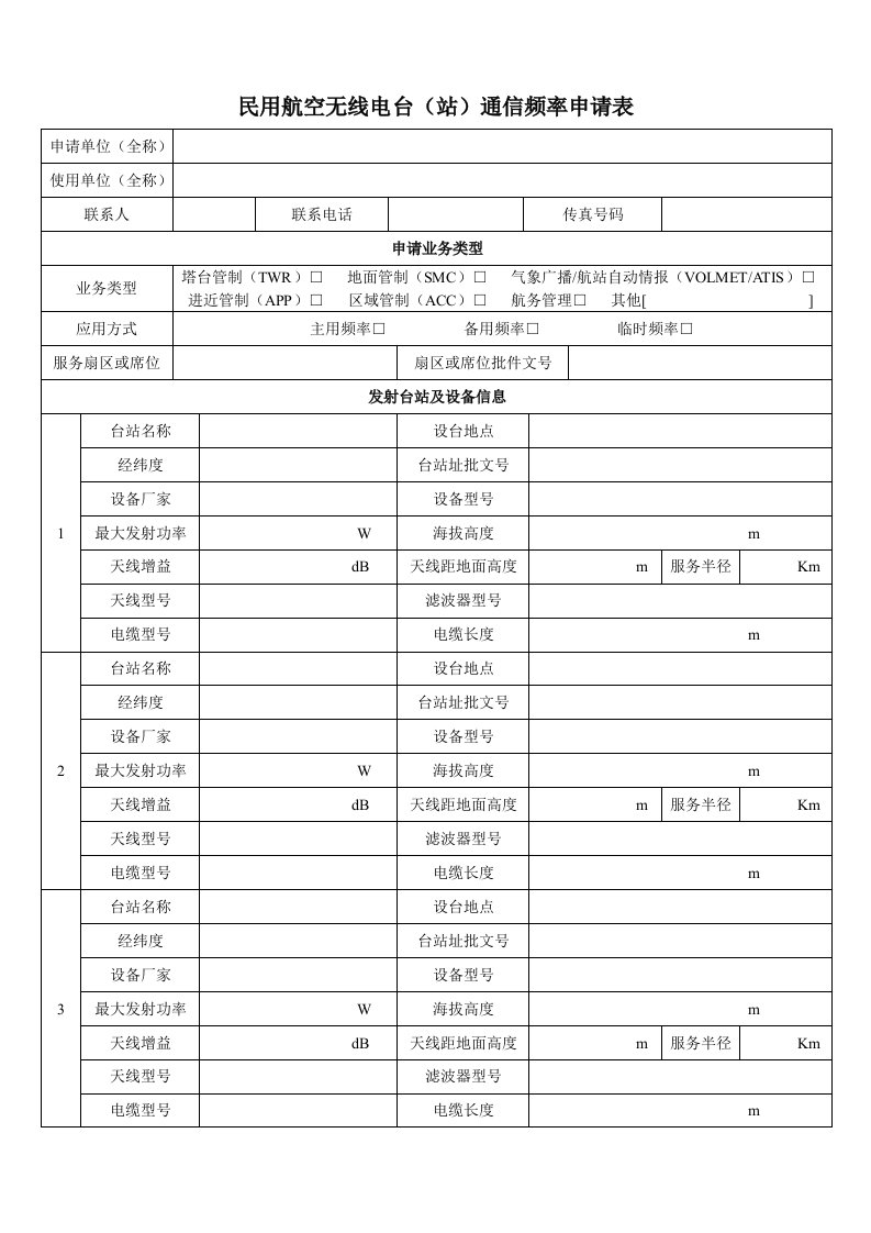 民用航空无线电台(站)通信频率申请表