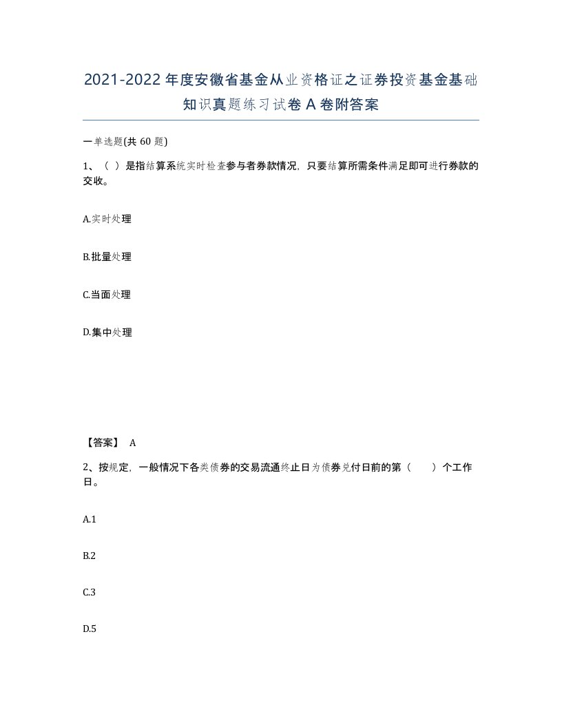 2021-2022年度安徽省基金从业资格证之证券投资基金基础知识真题练习试卷A卷附答案