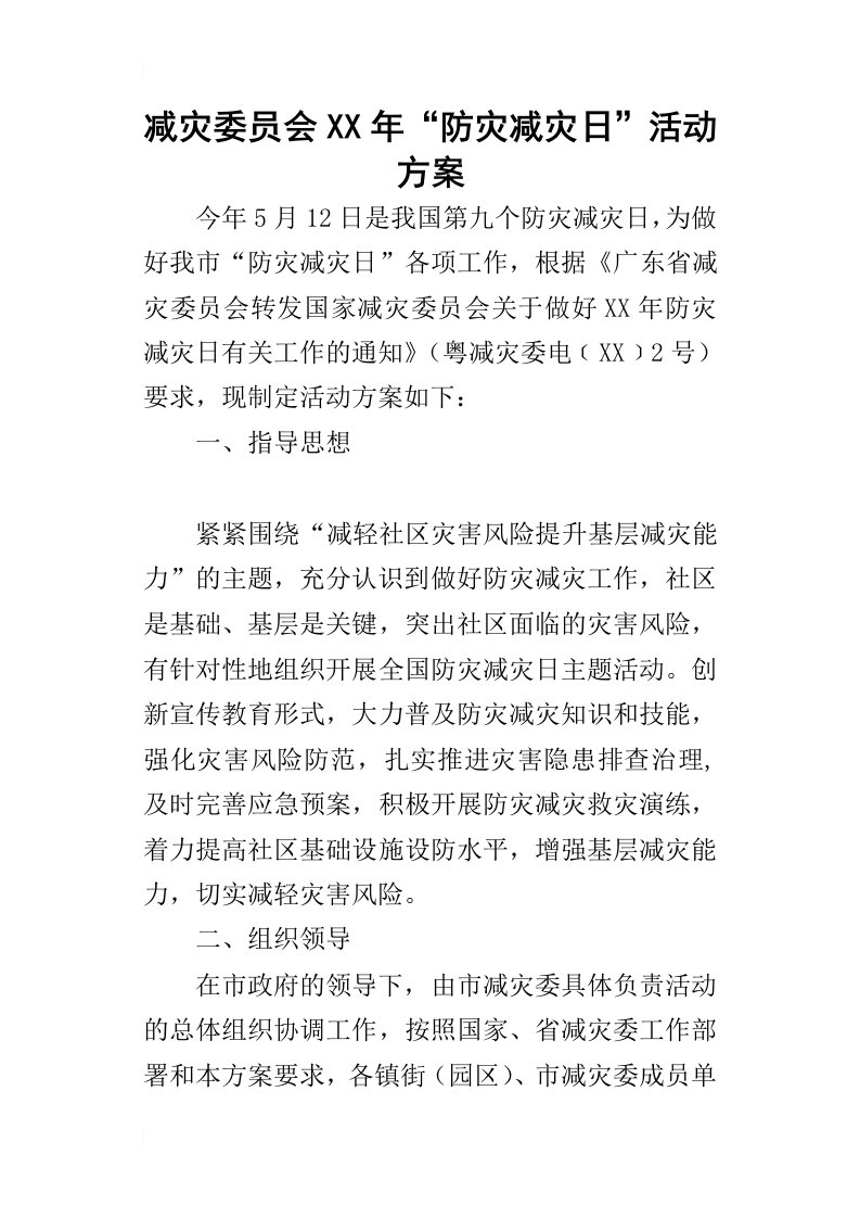 减灾委员会某年“防灾减灾日”活动方案