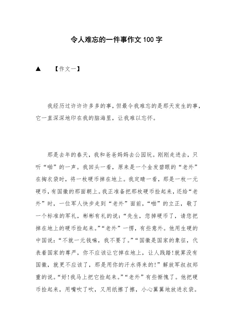 令人难忘的一件事作文100字