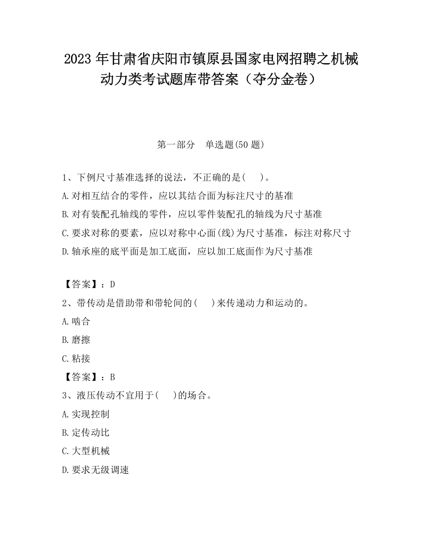 2023年甘肃省庆阳市镇原县国家电网招聘之机械动力类考试题库带答案（夺分金卷）