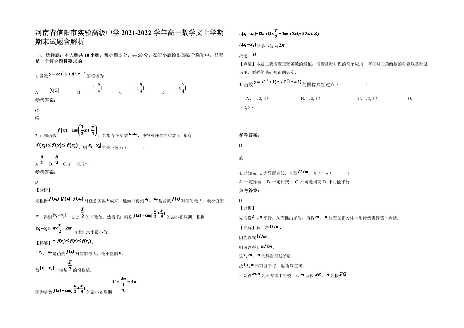 河南省信阳市实验高级中学2021-2022学年高一数学文上学期期末试题含解析