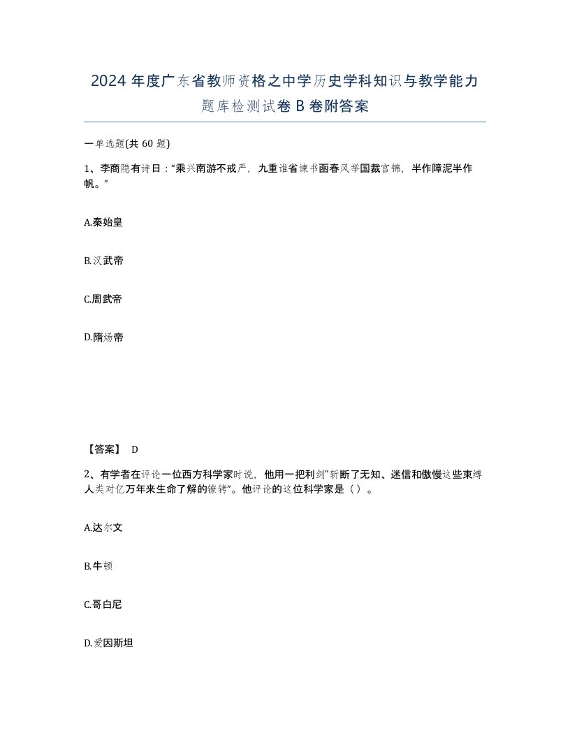 2024年度广东省教师资格之中学历史学科知识与教学能力题库检测试卷B卷附答案