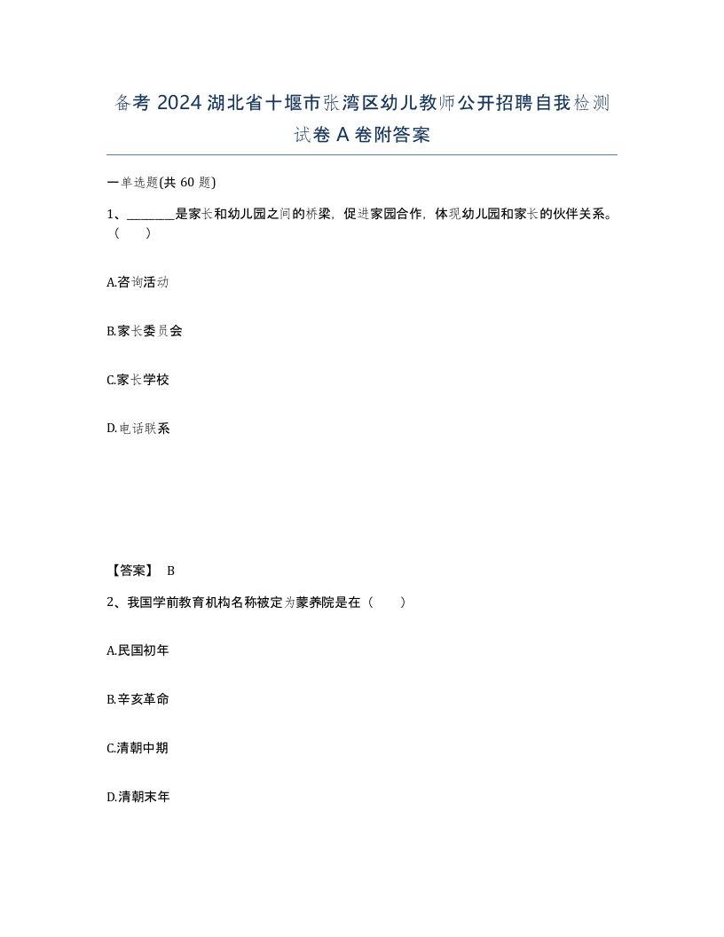 备考2024湖北省十堰市张湾区幼儿教师公开招聘自我检测试卷A卷附答案