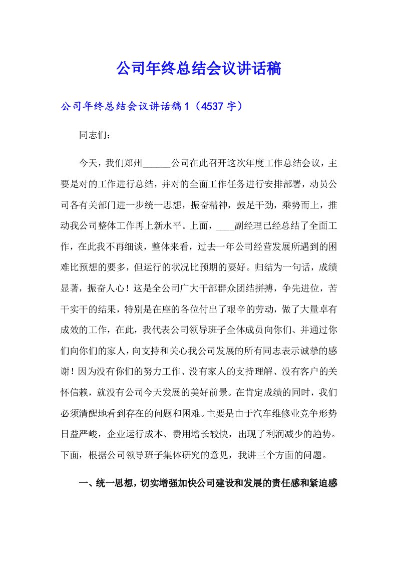 公司年终总结会议讲话稿