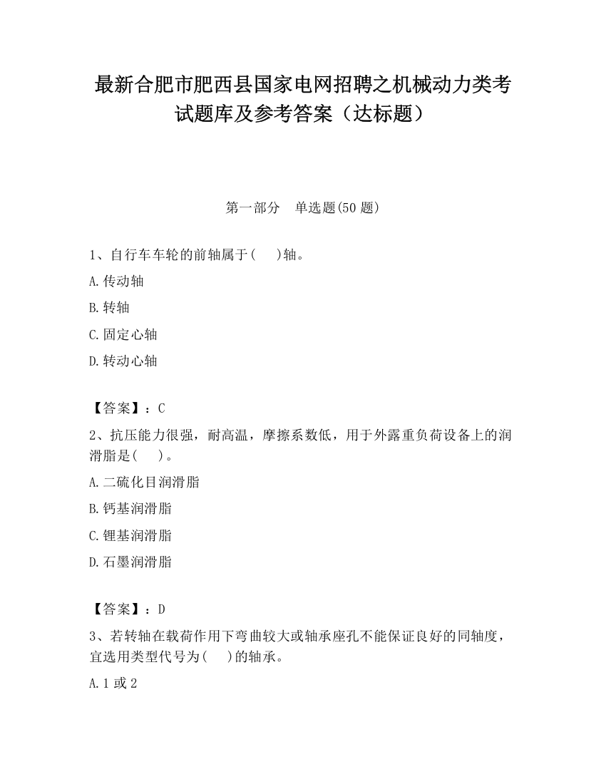 最新合肥市肥西县国家电网招聘之机械动力类考试题库及参考答案（达标题）