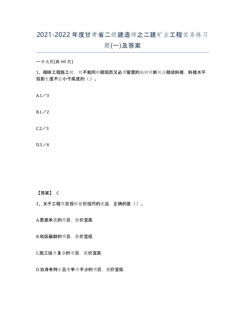 2021-2022年度甘肃省二级建造师之二建矿业工程实务练习题一及答案