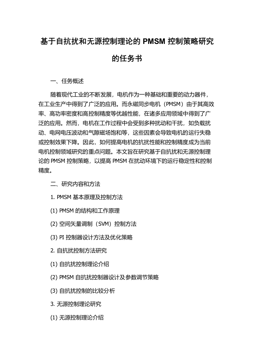 基于自抗扰和无源控制理论的PMSM控制策略研究的任务书