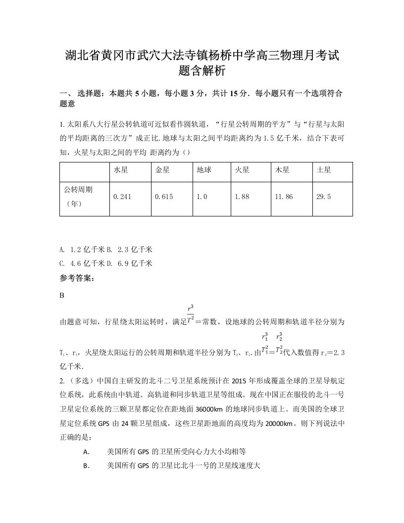 湖北省黄冈市武穴大法寺镇杨桥中学高三物理月考试题含解析