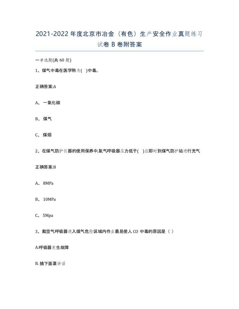 20212022年度北京市冶金有色生产安全作业真题练习试卷B卷附答案