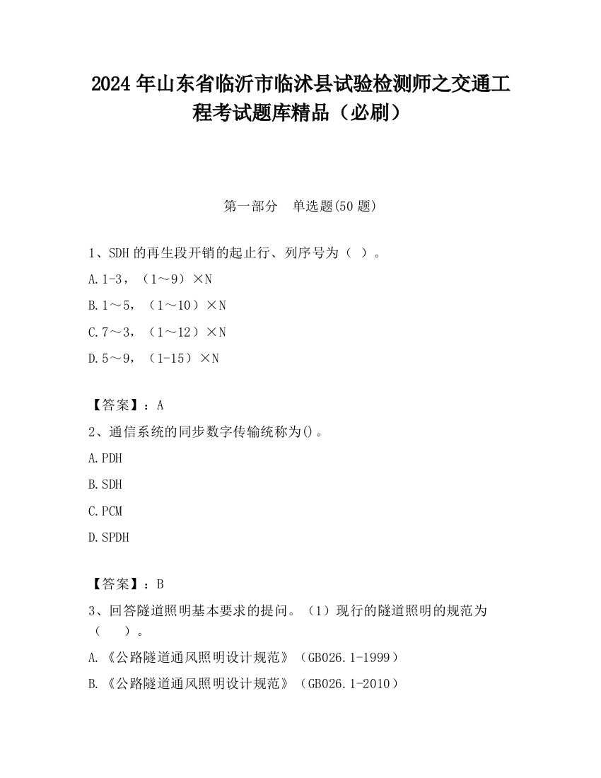 2024年山东省临沂市临沭县试验检测师之交通工程考试题库精品（必刷）