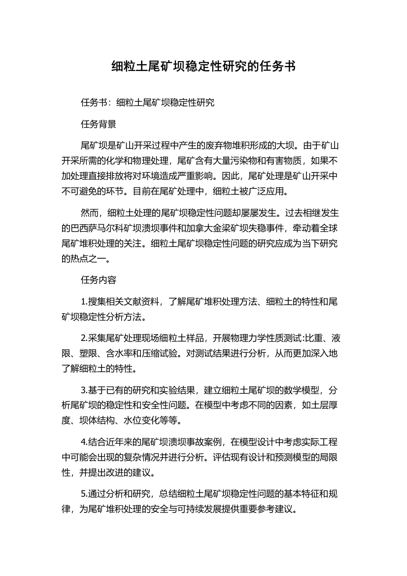 细粒土尾矿坝稳定性研究的任务书