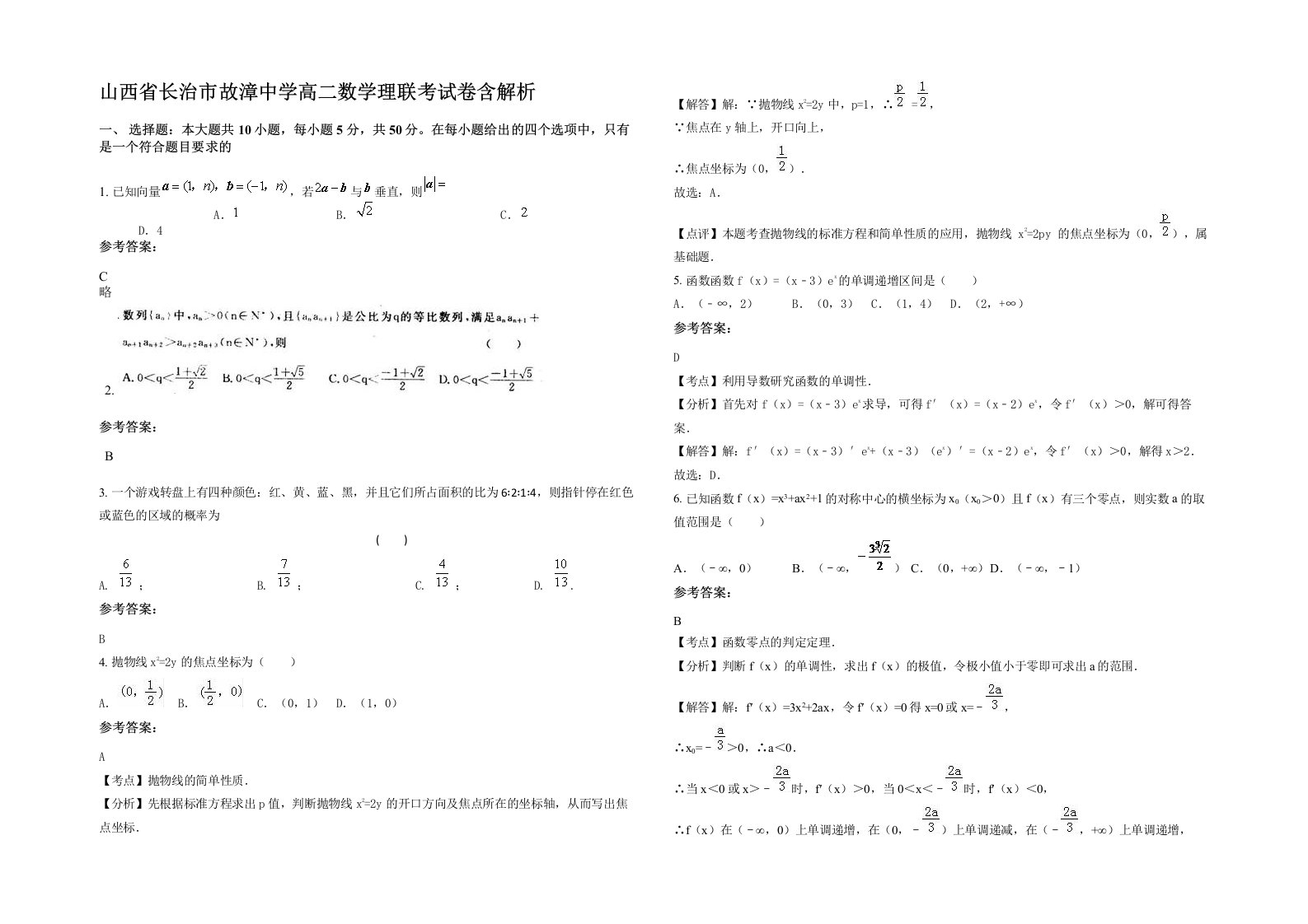 山西省长治市故漳中学高二数学理联考试卷含解析