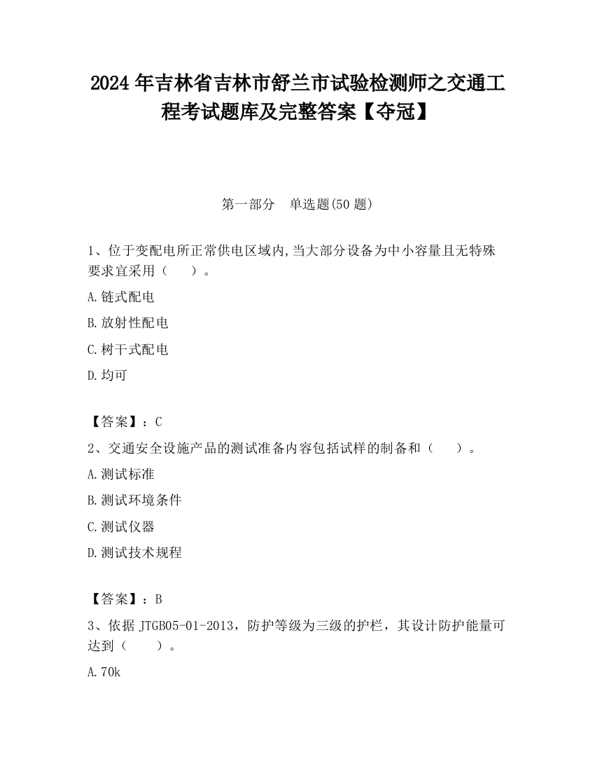 2024年吉林省吉林市舒兰市试验检测师之交通工程考试题库及完整答案【夺冠】