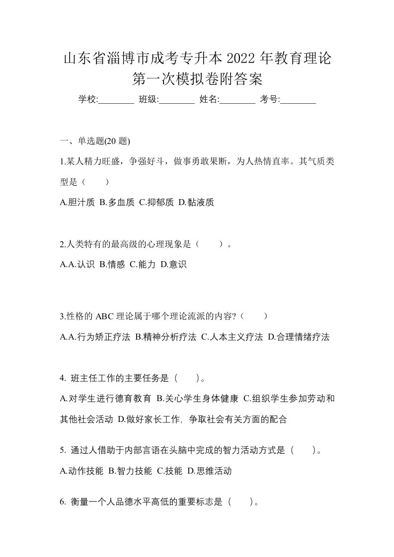 山东省淄博市成考专升本2022年教育理论第一次模拟卷附答案