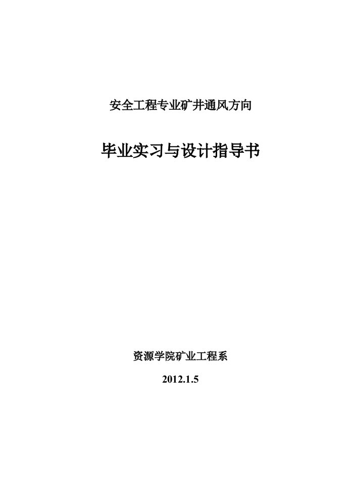 成教安全工程专业毕业实习与设计指导书通风设计方向