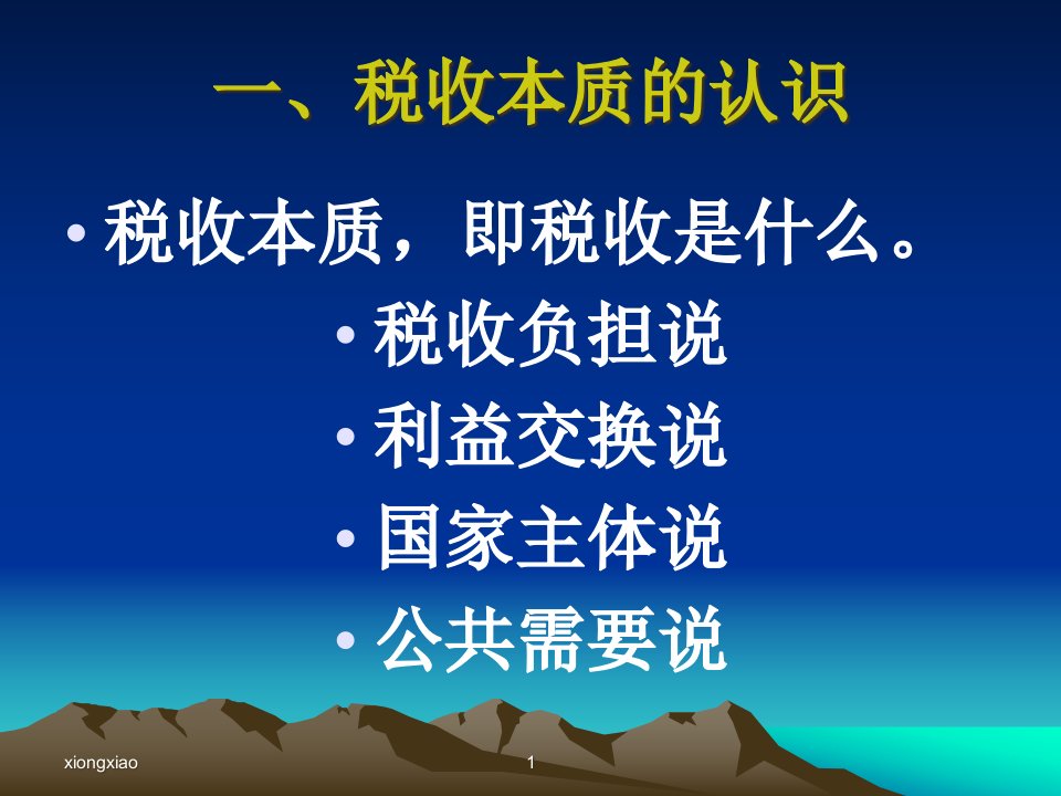 国家税收税收本质及原则