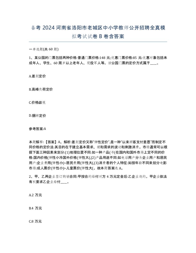 备考2024河南省洛阳市老城区中小学教师公开招聘全真模拟考试试卷B卷含答案