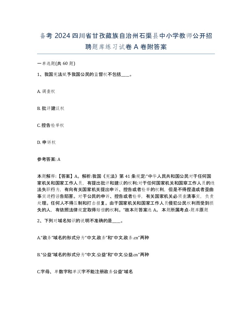 备考2024四川省甘孜藏族自治州石渠县中小学教师公开招聘题库练习试卷A卷附答案