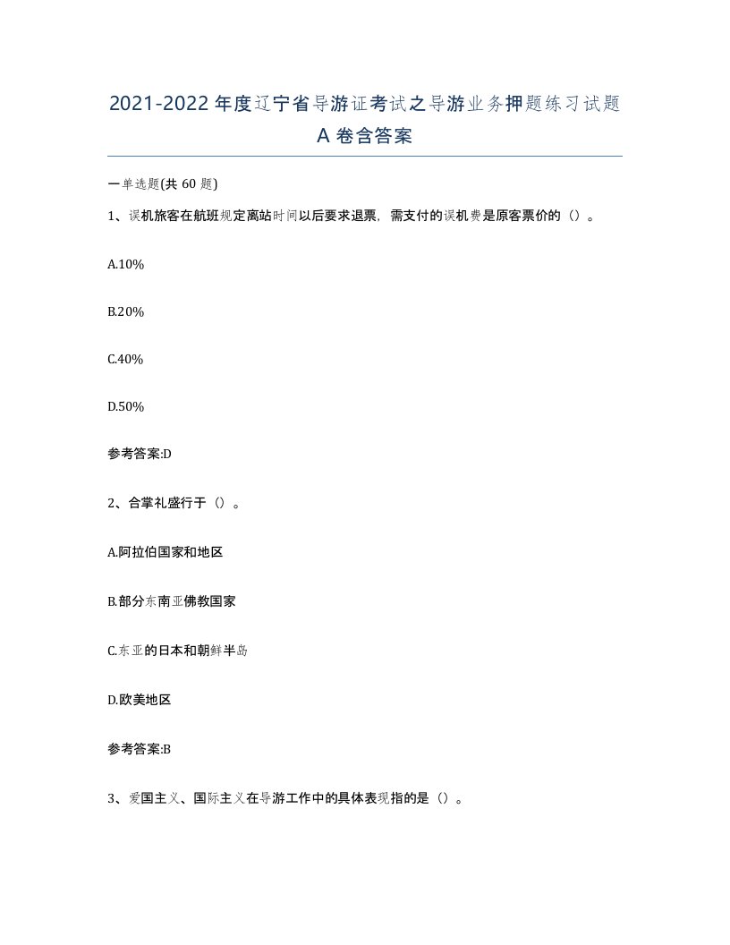 2021-2022年度辽宁省导游证考试之导游业务押题练习试题A卷含答案