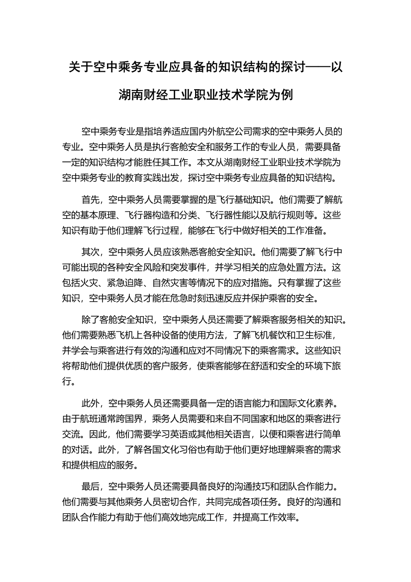 关于空中乘务专业应具备的知识结构的探讨——以湖南财经工业职业技术学院为例