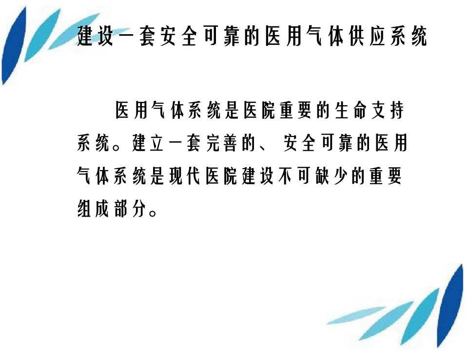 医用气体工程技术规范与我国原执行标准国际通用标准之比较一