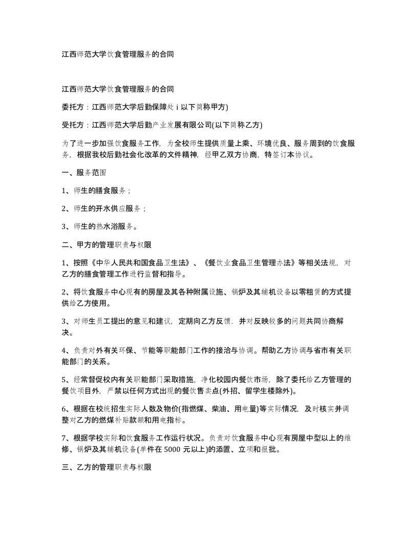 江西师范大学饮食管理服务的合同