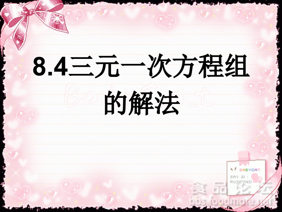 8.4三元一次方程组的解法