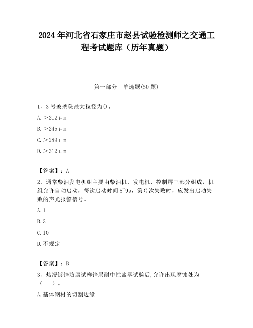 2024年河北省石家庄市赵县试验检测师之交通工程考试题库（历年真题）