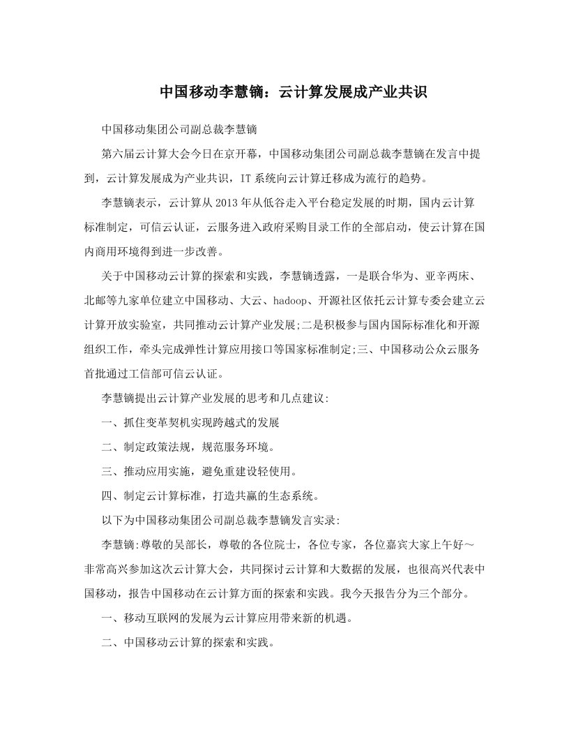 中国移动李慧镝：云计算发展成产业共识