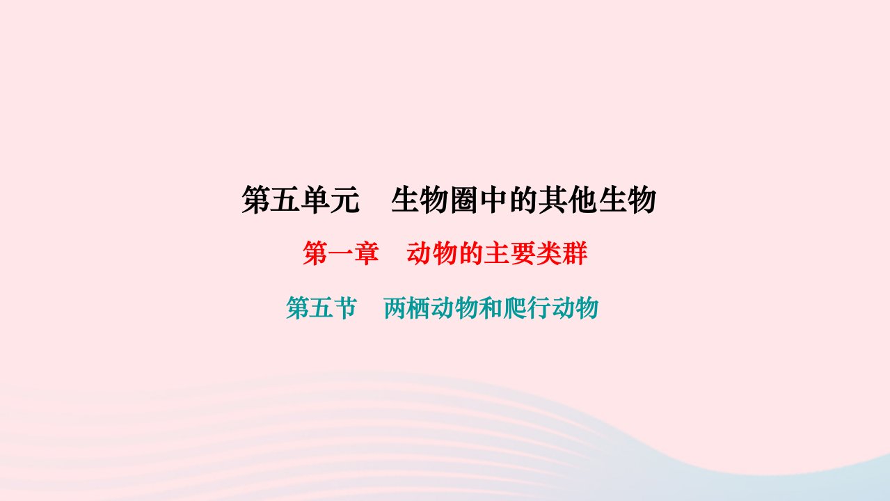 2022八年级生物上册第五单元生物圈中的其他生物第一章动物的主要类群第五节两栖动物和爬行动物作业课件新版新人教版